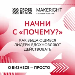 Саммари книги «Начни с „Почему?“ Как выдающиеся лидеры вдохновляют действовать» - Коллектив авторов