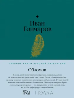 Обломов - Иван Гончаров
