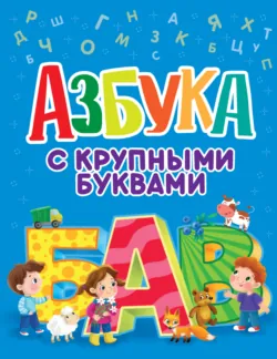 Азбука с крупными буквами - Сборник