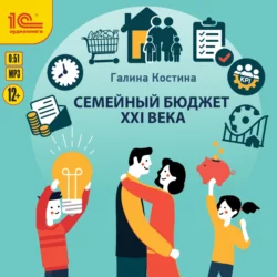 Семейный бюджет XXI века - Галина Костина Семейный бюджет XXI века - Галина Костина
