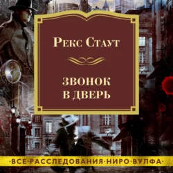 Звонок в дверь - Рекс Стаут