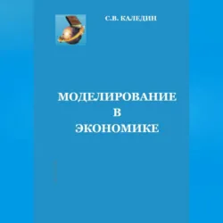 Моделирование в экономике - Сергей Каледин