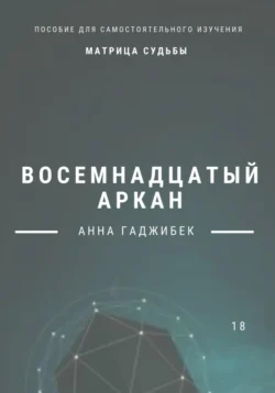 Матрица Судьбы. Девятнадцатый аркан, аудиокнига Анны Гаджибек. ISDN69528577