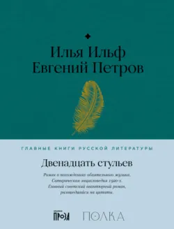Двенадцать стульев - Илья Ильф