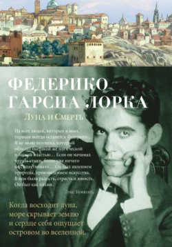 Испанский с Федерико Гарсиа Лоркой. Донья Росита, девица, или Язык цветов / Federico García Lorca. Doña Rosita la soltera o El lenguaje de las flores, аудиокнига Федерико Гарсиа Лорки. ISDN43091487