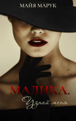 Малика. Узнай меня, Майя Марук