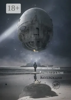 Армагеддон. Коллекция, Кир Неизвестный
