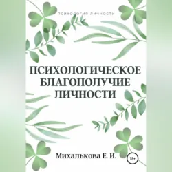 Психологическое благополучие личности - Екатерина Михалькова