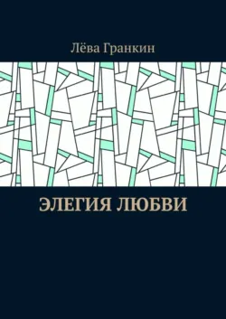 Сердешные капли. Стихиры, аудиокнига ЛёвЫ Гранкин. ISDN51785545