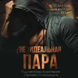 (не) идеальная пара - Александра Салиева