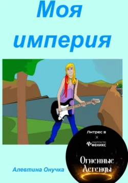 Моя империя, аудиокнига Алевтины Александровны Онучки. ISDN69018991