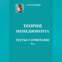 Теория менеджмента. Тесты с ответами № 4 - Сергей Каледин