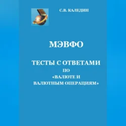 МЭВФО. Тесты с ответами по Валюте и валютным операциям - Сергей Каледин