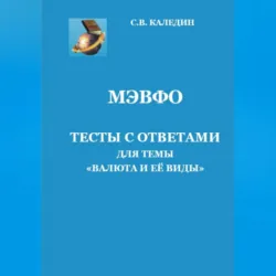 МЭВФО. Тесты с ответами для темы «Валюта и её виды» - Сергей Каледин