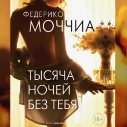 Тысяча ночей без тебя - Федерико Моччиа Тысяча ночей без тебя - Федерико Моччиа