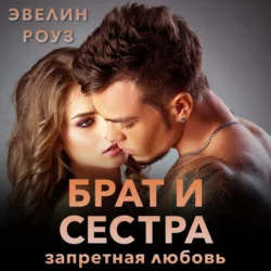 Брат и сестра. Запретная любовь - Эвелин Роуз