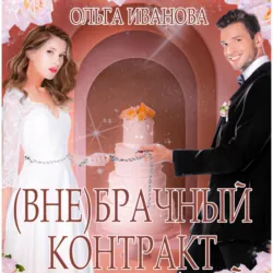 (Вне)брачный контракт - Ольга Иванова