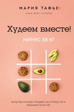 Похудей со мной! Вкусные фитнес рецепты на каждый день, аудиокнига . ISDN71330230