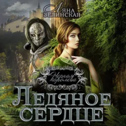 Чёрная королева. Ледяное сердце - Ляна Зелинская