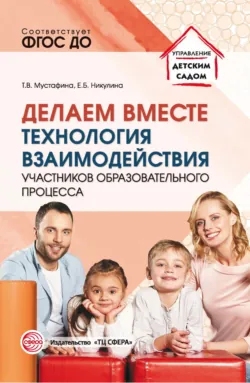 Делаем вместе. Технология взаимодействия участников образовательного процесса - Татьяна Мустафина