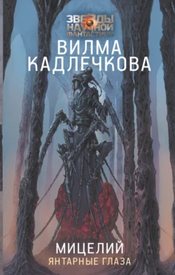 Мицелий. Янтарные глаза, Вилма Кадлечкова