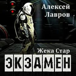 Жека Стар. Экзамен - Алексей Лавров