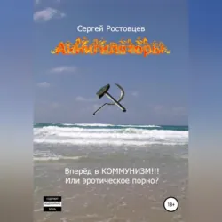 Аннигиляторы - Сергей Ростовцев