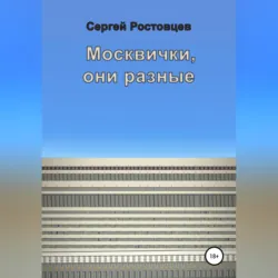 Москвички, они разные - Сергей Ростовцев