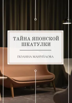 Тайна японской шкатулки - Полина Мануйлова