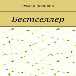 Бестселлер - Роман Воликов