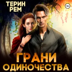 Грани одиночества - Терин Рем