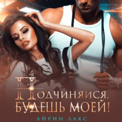 Подчиняйся, будешь моей! - Айрин Лакс
