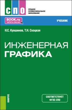 Начертательная геометрия. Краткий курс. (Бакалавриат). Учебное пособие., аудиокнига Николая Сергеевича Кувшинова. ISDN22984584