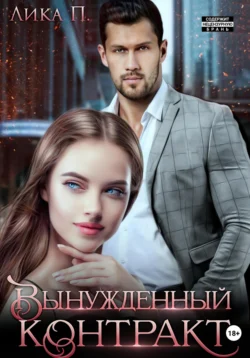Вынужденный контракт Лика П.