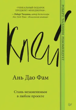 Клей. Стань незаменимым в любом проекте - Ань Дао Фам