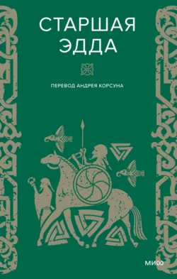 Старшая Эдда - Эпосы, легенды и сказания