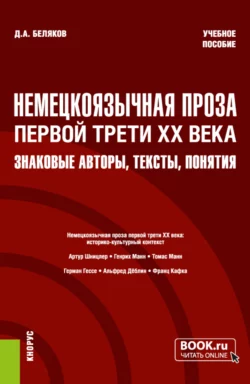 Немецкоязычная проза первой трети XX века: знаковые авторы, тексты, понятия. (Бакалавриат, Магистратура). Учебное пособие. - Дмитрий Беляков