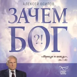 Зачем Бог?! - Алексей Осипов