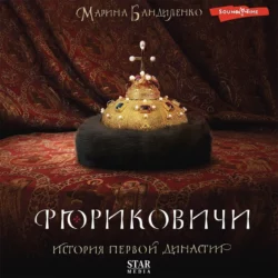 Рюриковичи. История первой династии Марина Бандиленко