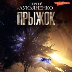 Прыжок - Сергей Лукьяненко
