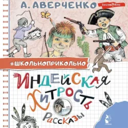 Индейская хитрость, Аркадий Аверченко Индейская хитрость, Аркадий Аверченко