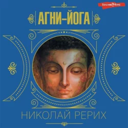 Агни-йога - Елена Рерих