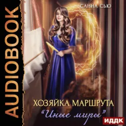Хозяйка маршрута «Иные миры» - Санна Сью