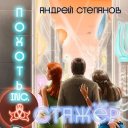 Похоть Inc. Стажёр - Андрей Степанов