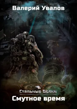 Стальные Волки. Смутное время, аудиокнига . ISDN69091768