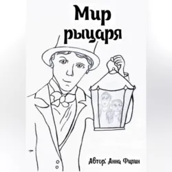 Мир рыцаря - Анна Филин