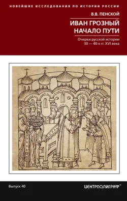 Ливонская война: Забытые победы Ивана Грозного 1558–1561 гг., аудиокнига . ISDN64874841