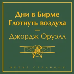 Дни в Бирме. Глотнуть воздуха - Джордж Оруэлл