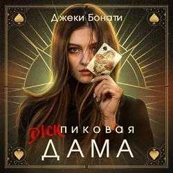 Дикпиковая дама - Джеки Бонати Дикпиковая дама - Джеки Бонати