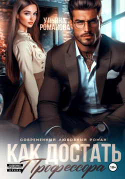 Как достать профессора Ульяна Романова